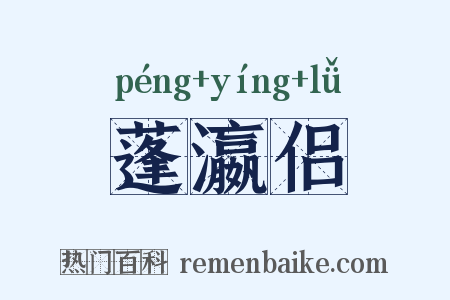 蓬瀛侣是什么意思的图片